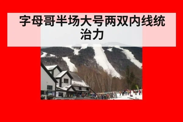 字母哥半场大号两双内线统治力
