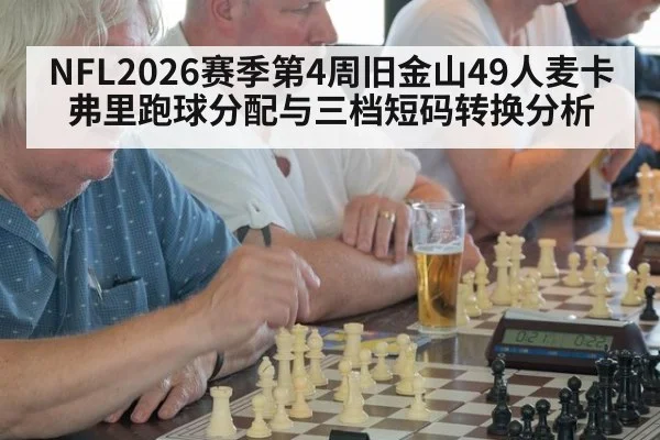 NFL2026赛季第4周旧金山49人麦卡弗里跑球分配与三档短码转换分析
