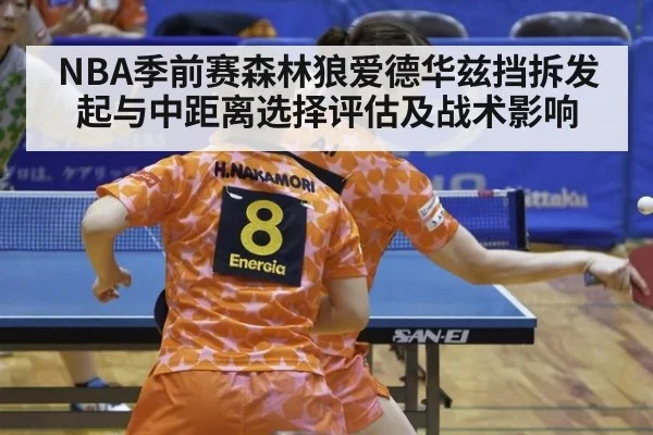 NBA季前赛森林狼爱德华兹挡拆发起与中距离选择评估及战术影响