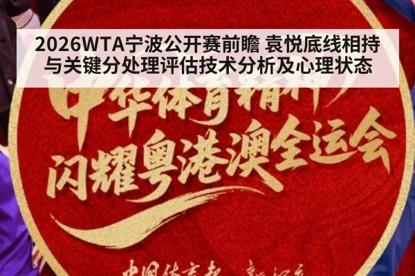 2026WTA宁波公开赛前瞻 袁悦底线相持与关键分处理评估技术分析及心理状态
