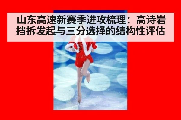 山东高速新赛季进攻梳理：高诗岩挡拆发起与三分选择的结构性评估