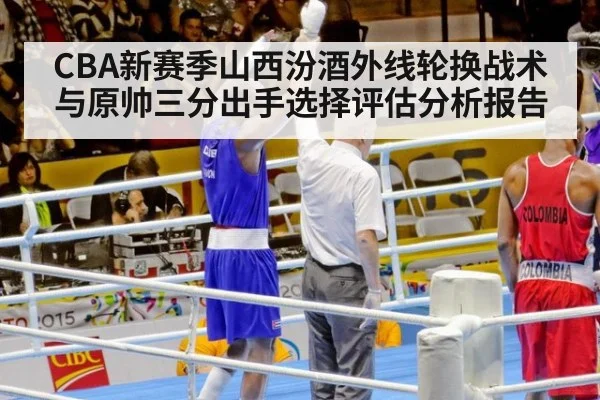 CBA新赛季山西汾酒外线轮换战术与原帅三分出手选择评估分析报告